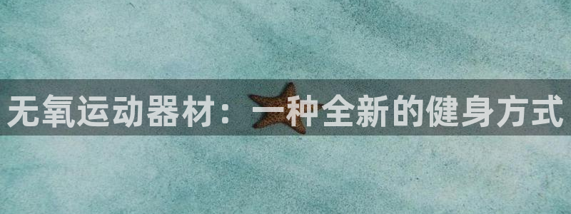 海南凯捷体育：无氧运动器材：一种全新的健身方式