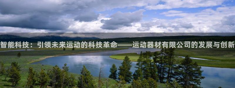 注册凯捷体育：智能科技：引领未来运动的科技革命——运