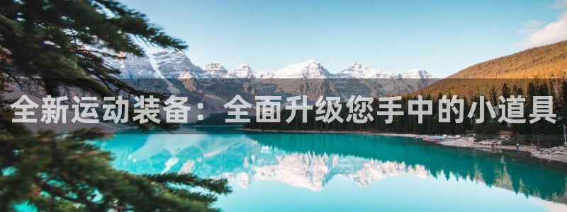 凯捷体育平台注册要钱吗是真的吗：全新运动装备：全面升