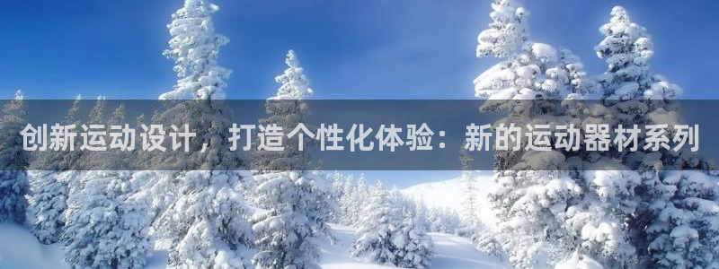 凯捷体育招商电话地址是多少：创新运动设计，打造个性化