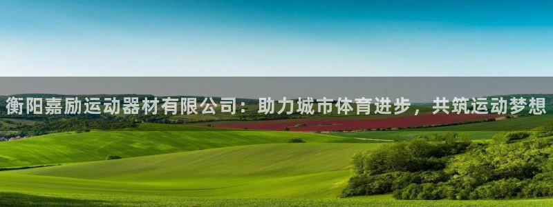 凯捷体育招商电话地址是多少：衡阳嘉励运动器材有限公司
