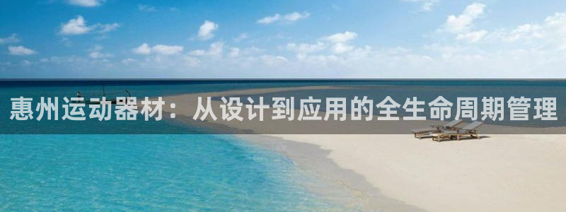 凯捷体育平台假的吗是真的吗：惠州运动器材：从设计到应