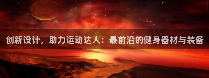 凯捷体育集团官网首页网址：创新设计，助力运动达人：最