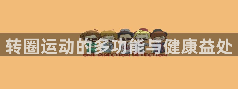 凯捷体育娱乐是那个系列的台子：转圈运动的多功能与健康益处