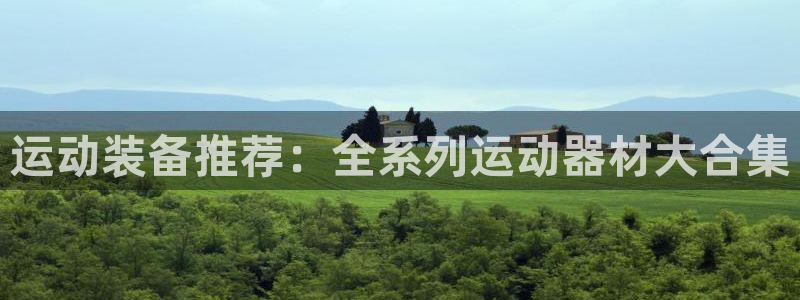 凯捷体育官网：运动装备推荐：全系列运动器材大合集