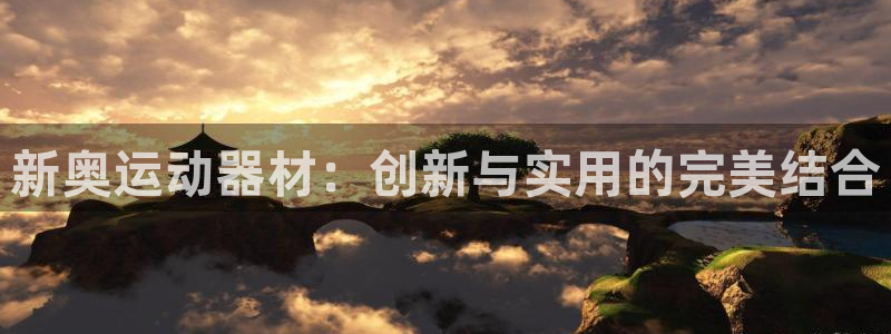 凯捷体育平台：新奥运动器材：创新与实用的完美结合