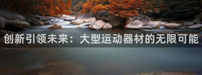 凯捷体育招商电话号码：创新引领未来：大型运动器材的无