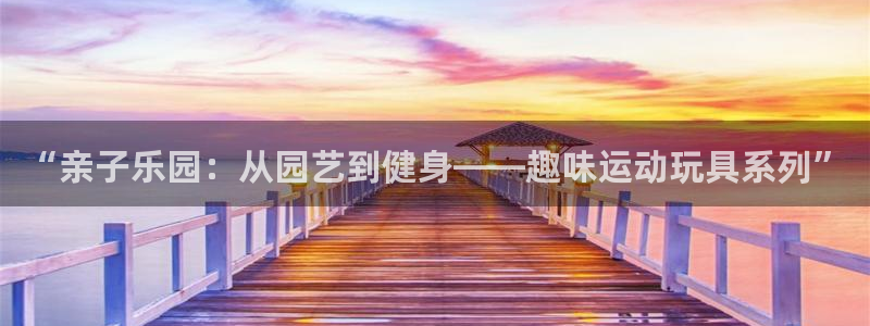 凯捷体育平台注册流程图：“亲子乐园：从园艺到健身——