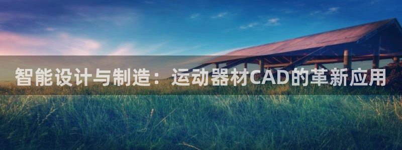 德国凯捷体育集团：智能设计与制造：运动器材CAD的革新应用