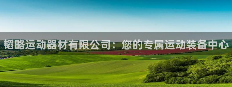 凯捷体育招商：韬略运动器材有限公司：您的专属运动装备