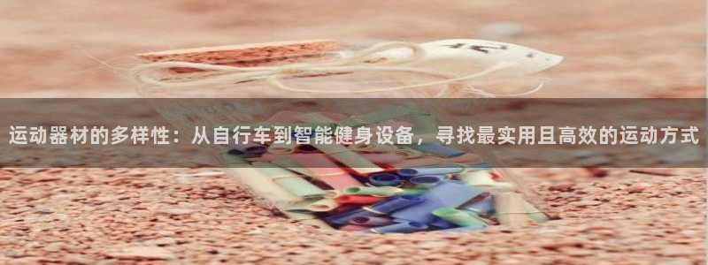 凯捷体育招商：运动器材的多样性：从自行车到智能健身设