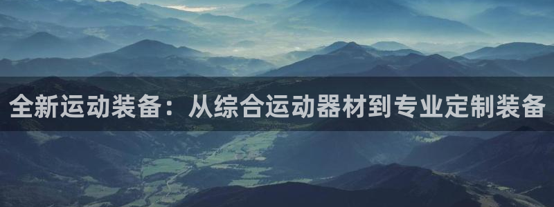 凯捷体育招商电话号码查询：全新运动装备：从综合运动器