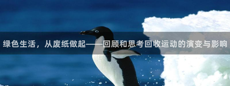 凯捷体育招商电话是多少号码：绿色生活，从废纸做起——