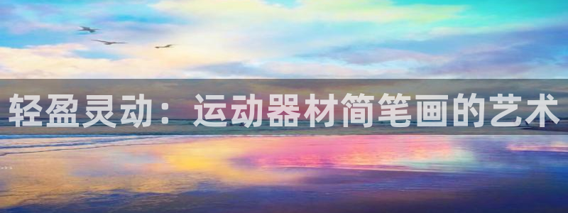 凯捷体育是干嘛的公司：轻盈灵动：运动器材简笔画的艺术
