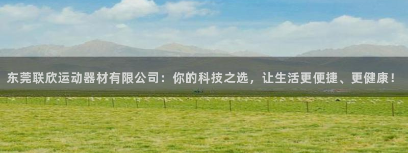 凯捷体育开户：东莞联欣运动器材有限公司：你的科技之选