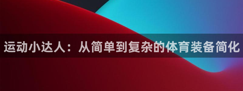 凯捷体育娱乐是那个系列的台子：运动小达人：从简单到复