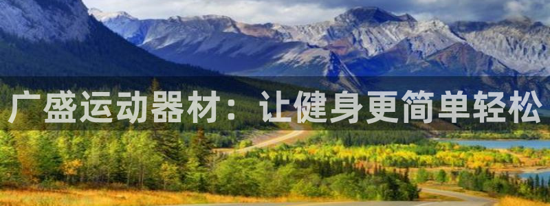 凯捷体育开户：广盛运动器材：让健身更简单轻松