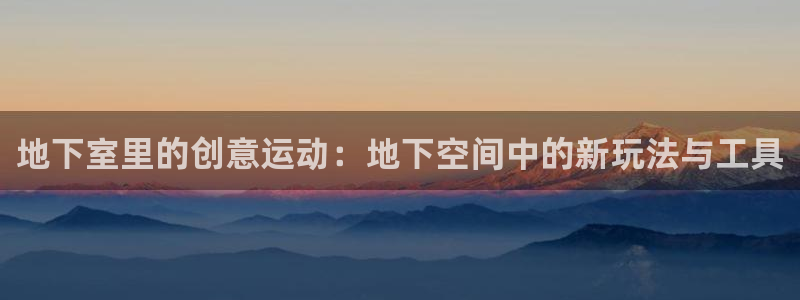 凯捷体育招商电话号码查询是多少：地下室里的创意运动：