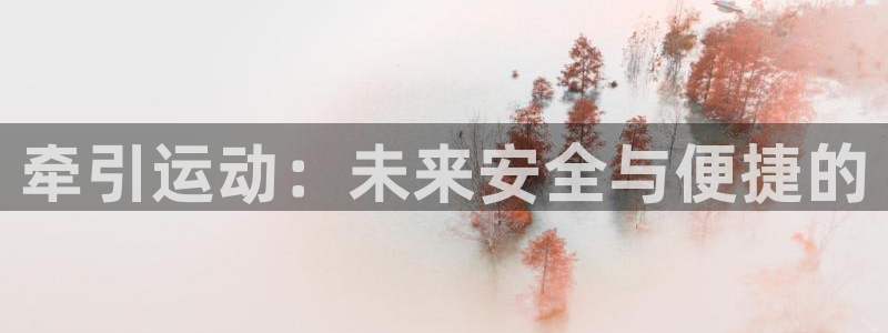 凯捷体育科技：牵引运动：未来安全与便捷的