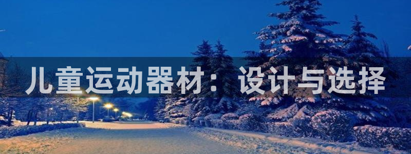 凯捷体育娱乐首页官网下载：儿童运动器材：设计与选择