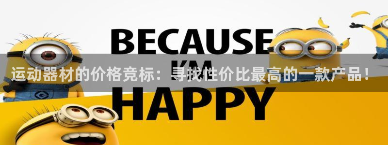 注册凯捷体育：运动器材的价格竞标：寻找性价比最高的一