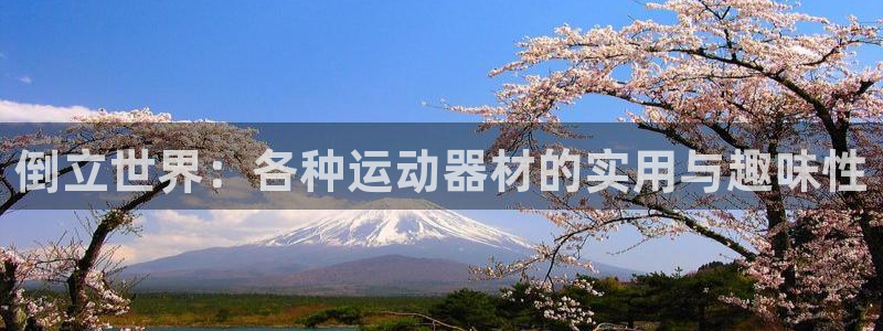 凯捷体育娱乐是那个系列的台子：倒立世界：各种运动器材的实用与