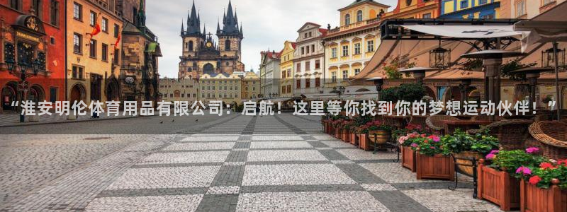 凯捷体育招商电话号码是多少号：“淮安明伦体育用品有限