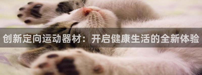凯捷体育平台注册要钱吗安全吗：创新定向运动器材：开启