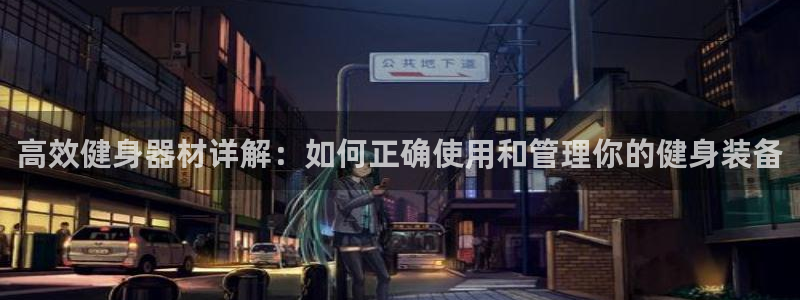 凯捷体育集团官网首页：高效健身器材详解：如何正确使用