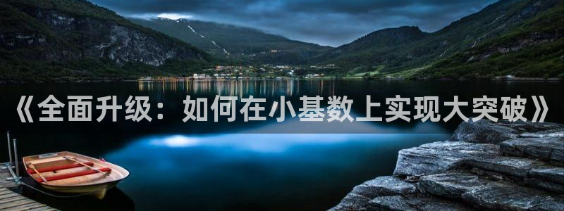 凯捷体育科技：《全面升级：如何在小基数上实现大突破》