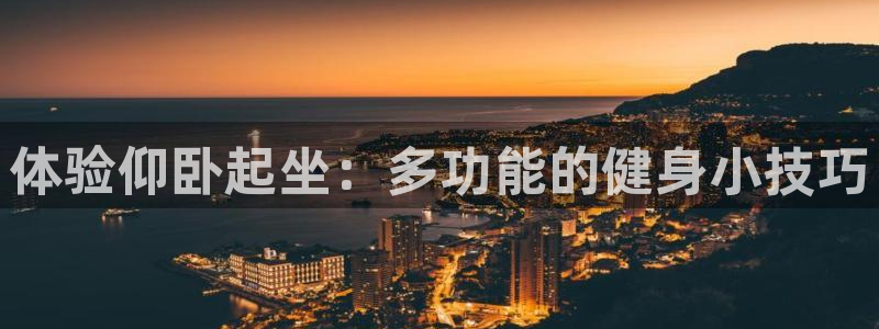 凯捷体育官网：体验仰卧起坐：多功能的健身小技巧