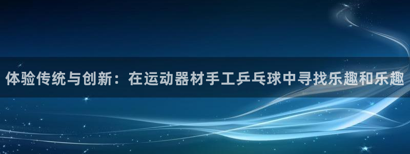 凯捷体育招商电话是多少啊：体验传统与创新：在运动器材