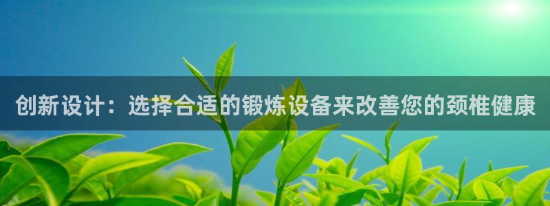 凯捷体育娱乐首页官网下载：创新设计：选择合适的锻炼设