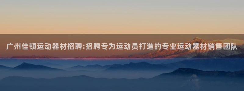 注册凯捷体育：广州佳顿运动器材招聘:招聘专为运动员打