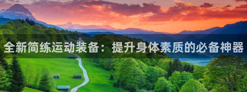 凯捷体育平台：全新简练运动装备：提升身体素质的必备神