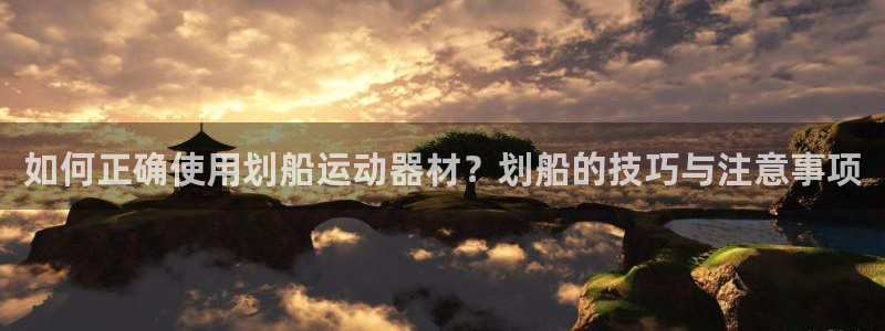 凯捷体育联系电话：如何正确使用划船运动器材？划船的技巧与注意