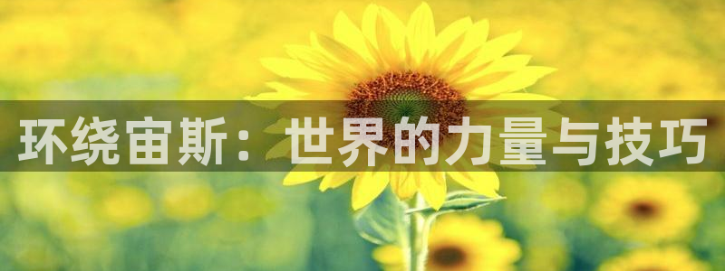 凯捷体育软件：环绕宙斯：世界的力量与技巧