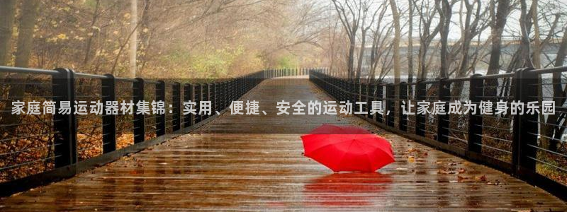 凯捷体育联系电话：家庭简易运动器材集锦：实用、便捷、安全的运