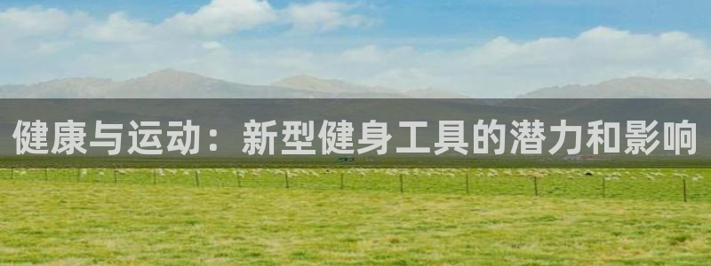 凯捷体育联系电话：健康与运动：新型健身工具的潜力和影