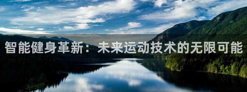 凯捷体育招商电话号码是多少号：智能健身革新：未来运动