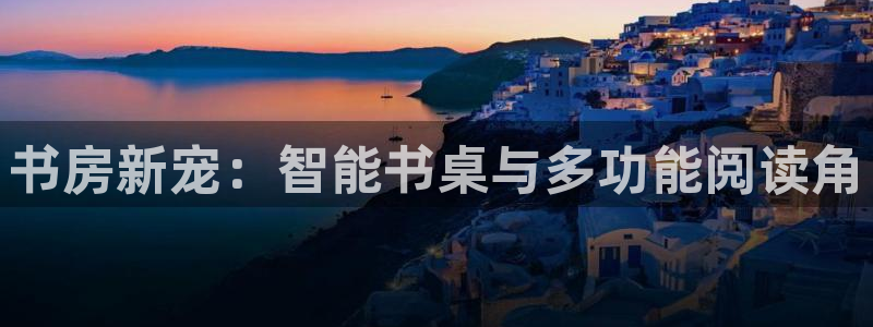 凯捷体育集团logo：书房新宠：智能书桌与多功能阅读