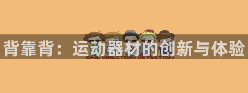 凯捷体育集团简介：背靠背：运动器材的创新与体验