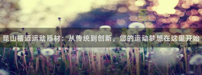 凯捷体育招商电话号码是多少号：昆山禧迈运动器材：从传