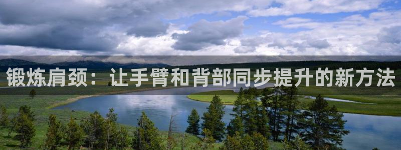 凯捷体育开户：锻炼肩颈：让手臂和背部同步提升的新方法