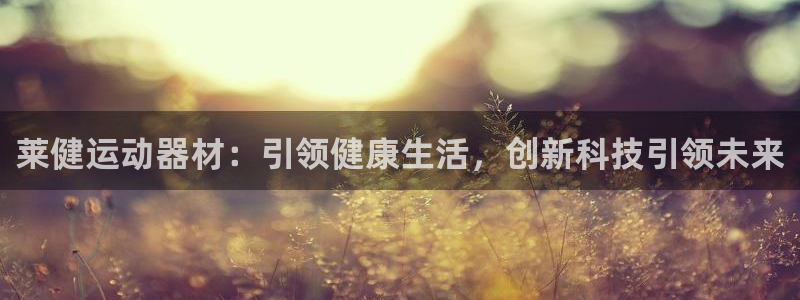 意昂集团官网：莱健运动器材：引领健康生活，创新科技引