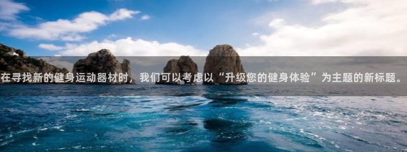 凯捷体育集团logo：在寻找新的健身运动器材时，我们可以考虑