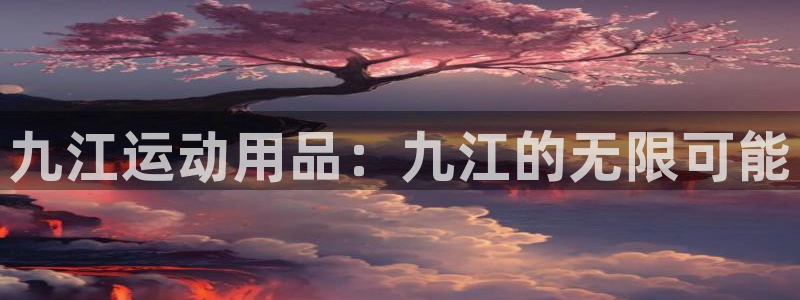 凯捷体育招商电话号码查询是多少：九江运动用品：九江的