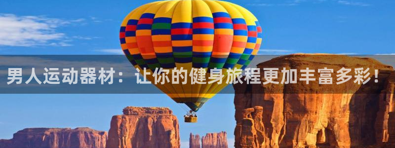 凯捷体育招商电话号码查询是多少：男人运动器材：让你的