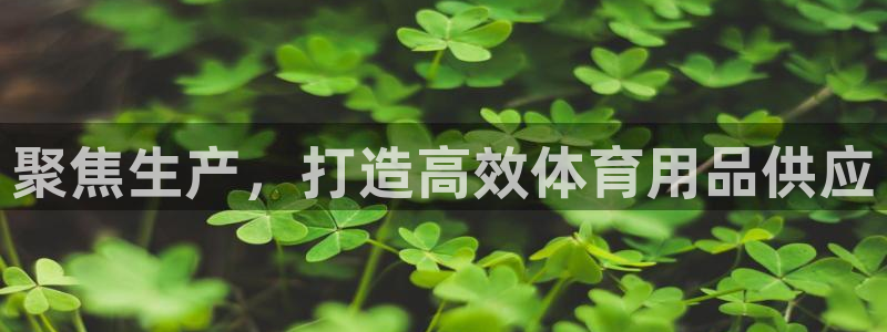 凯捷体育招商电话号码：聚焦生产，打造高效体育用品供应