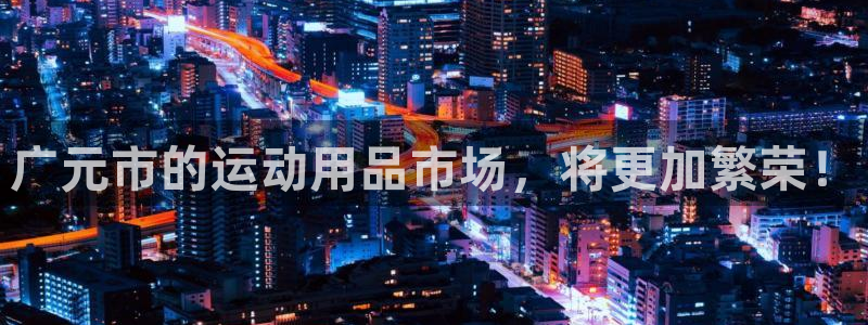 意昂平台体育：广元市的运动用品市场，将更加繁荣！